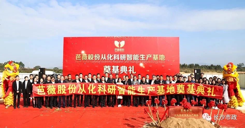 長沙市政助力芭薇股份，共創(chuàng)廣州精品工程——芭薇股份從化科研智能生產(chǎn)基地項(xiàng)目奠基典禮隆重舉行